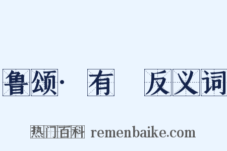 鲁颂·有駜反义词是什么意思的图片